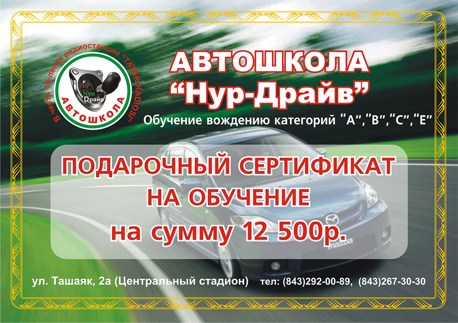Подарочный сертификат на обучение Автошколы Нур-Драйв